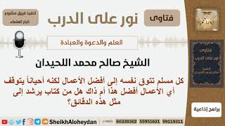 هل من كتاب يرشد إلى أفضل الأعمال؟ الشيخ صالح محمد اللحيدان image