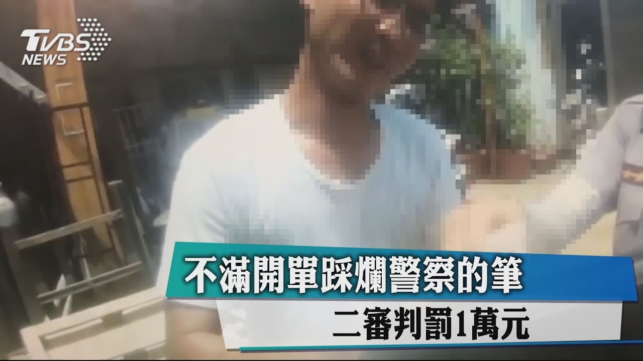 不滿開單踩爛警察的筆 二審判罰1萬元