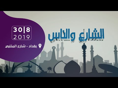 شاهد بالفيديو.. الشارع والناس - بغداد / شارع المتنبي