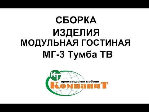 Тумба ТВ "МГ- 3" (Компанит) - фото 1 - id-p1303157445