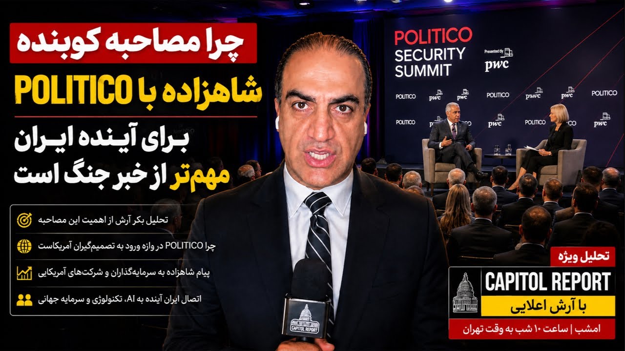 چرا مصاحبه کوبنده شاهزاده با Politico برای آینده ایران مهم‌تر از خبر جنگ است؟