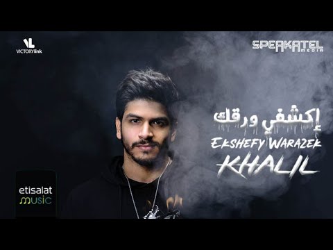 اكشفي ورقك احمد خليل