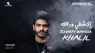 كلمات اغنية اكشفي ورقك احمد خليل