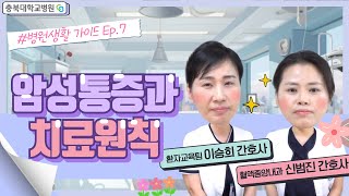 암성통증, 참지 말고 관리하자! 썸네일