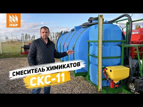 Заправит 4 прицепных опрыскивателя! Смеситель химикатов СКС-11