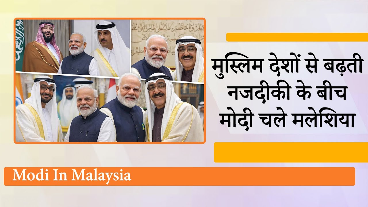 Malaysia दौरे के दौरान Modi चलेंगे बड़ा कूटनीतिक दाँव, दक्षिण पूर्व एशिया में भारत देगा मजबूत दस्तक