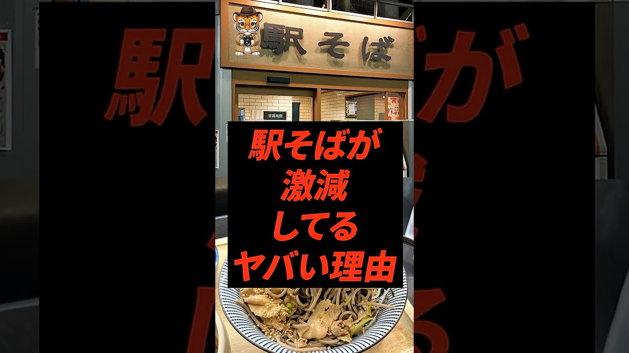 駅そばが激減してるヤバい理由