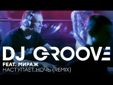 DJ Грув feat. Мираж - Наступает ночь Remix (Official Music Video)