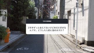 【恋愛相談】２年半ずっと会えていないけど、未だに好きなんです。どうしたら前に進めますか？