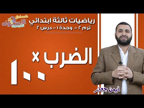 رياضيات ثالثة ابتدائي 2019 |  الضرب × 100 | تيرم2- وح 1- در2  | الاسكوله