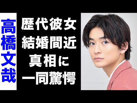 【驚愕】高橋文哉と某事務所の意外な繋がり...歴代彼女のメンツや、木村拓哉の娘・Kokiと熱愛の真相に驚きを隠せない...!