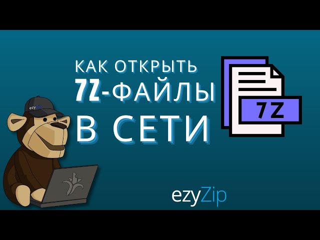 Как открыть файлы 7zip онлайн (Простое руководство)