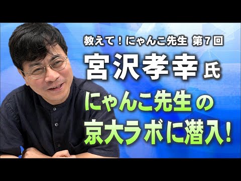 , title : '宮沢孝幸准教授のラボに潜入!?⚡やなチャンin京大'