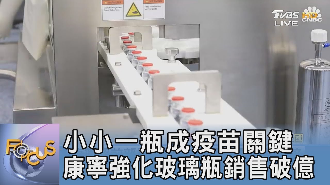 小小一瓶成疫苗關鍵 康寧強化玻璃瓶銷售破億