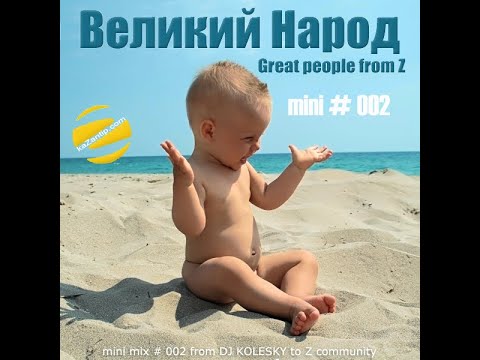 DJ Kolesky - Great People from Z - Ze mini mix 002 (KaZantip 2009)