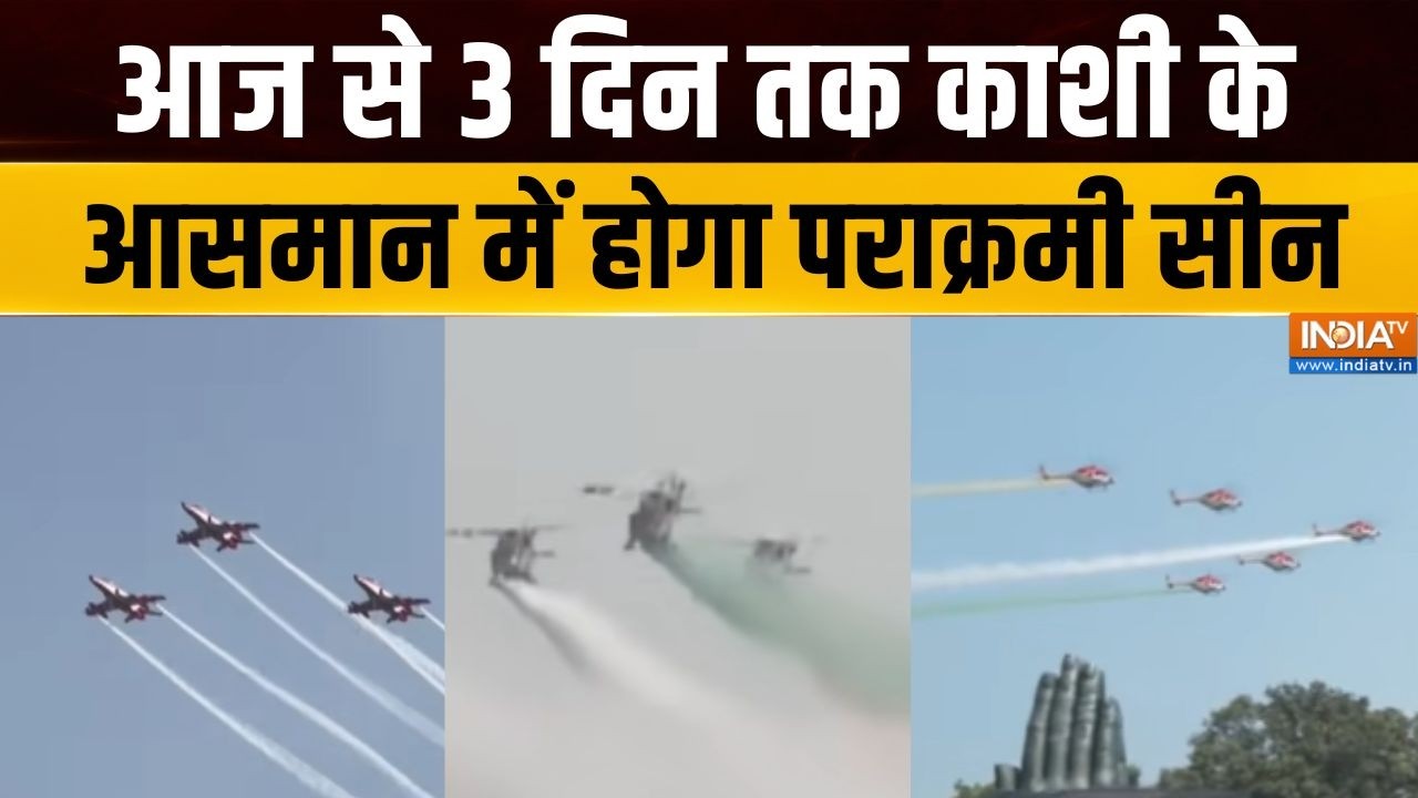Varanasi Air Show : आज से 3 दिन तक काशी के आसमान में होगा पराक्रमी स