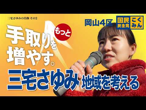 三宅さゆみ 地域を考える 岡山4区<br>インタビュー②