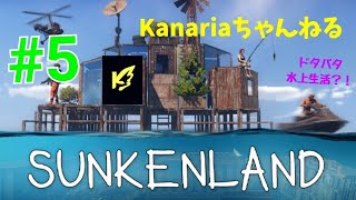 #5【sunkenland】(LIVE配信)