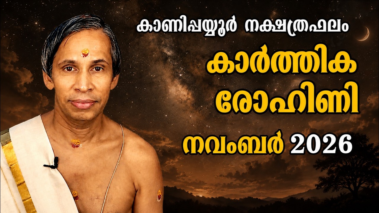 കാർത്തിക രോഹിണി നവംബർ  നക്ഷത്രഫലം 2026 - NovemberKarthika Rohini  Nakshatraphalam-