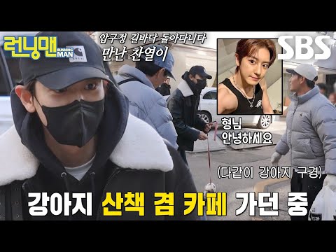 찬열, 런닝맨 멤버들과 압구정 거리에서 운명적인 만남♥ (ft. 강아지 산책)