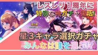 レスレリ1周年に史上最高の神ガチャ復活!今回は第2弾にあの環境最強のキャラもラインナップ!?レスレリ始めるなら今です！