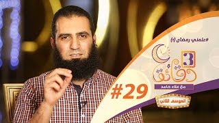 صورة " علمني رمضان (1) " ️💖🌹🌺 _ الحلقة التاسعة و العشرون من برنامج #3_دقائق_مع_علاء_حامد  😉💪