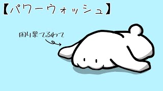 [パワーウォッシュ]んにゃ～～～～～～～～