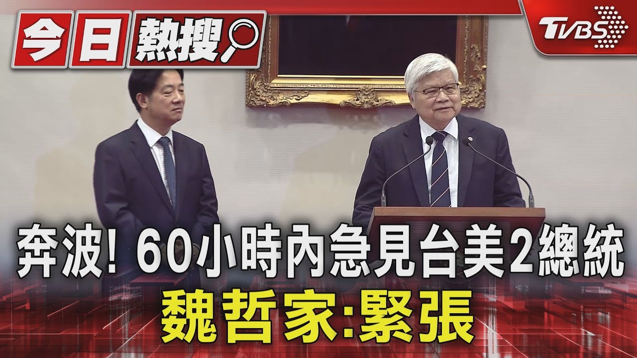 奔波! 60小時內急見台美2總統 魏哲家:緊張