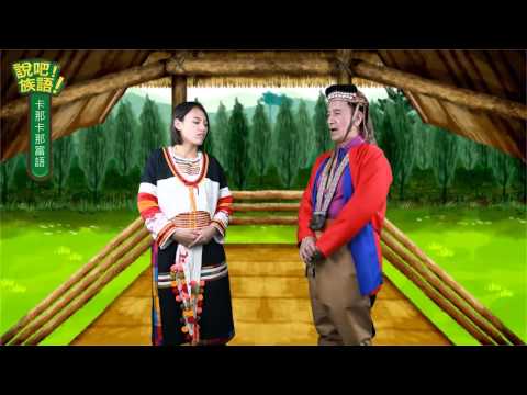 說吧! 族語! 生活會話篇_卡那卡那富語_交朋友