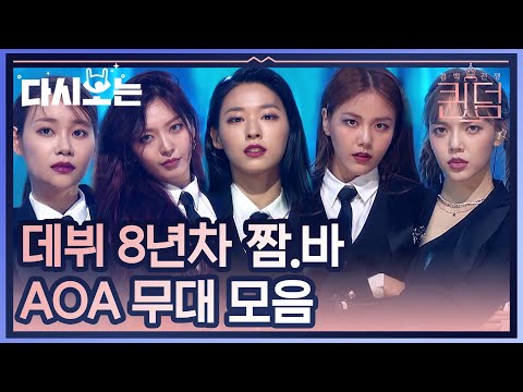AOA 입덕영상 끝판왕! 그저 감탄뿐,, 말이 필요없는 AOA 퀸덤 무대모음 | #다시보는_퀸덤 | #Diggle