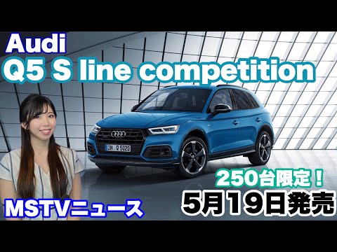 Introducing the features of the Audi Q5 S line competition limited edition model (250 units)! | M...