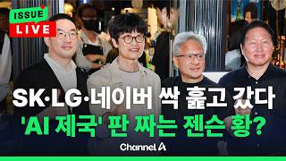 [????이슈를 켜라] [LIVE] 4박 5일 '열일'한 젠슨 황의 '큰 그림'은?/ 채널A