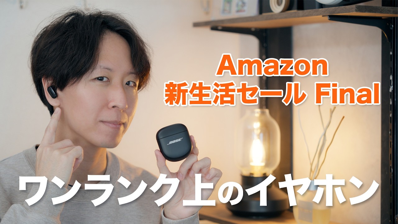 Amazon 新生活セール Finalでワンランク上のイヤホンをゲット！通勤・通学の電車時間を快適に！