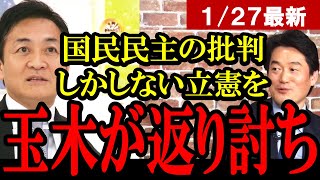 【立憲中身スカスカ】国民民主党の批判はするが具体案は答えられない立憲民主党の議員たち。いかに立憲に投票しちゃいけないかがよくわかる...【玉木雄一郎】【小西ひろゆき】