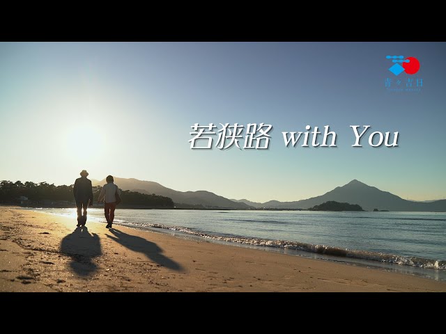 若狭路withYOU～あなたと一緒に旅したい「若狭路」～