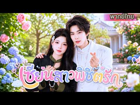 สาวเซียนลงจากเขา! ดันแต่งงานกับ CEO ผู้เย็นชา ก่อนเขาจะคลั่งรักเมียสุดหัวใจ!