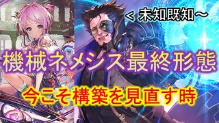 【シャドバ】一段上の機械ネメシスで不利対面なし！！環境数日で構築激変！？