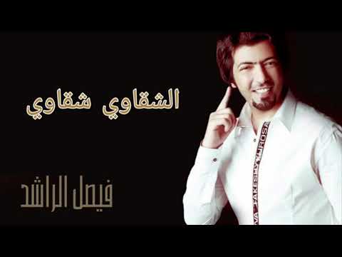 الشقاوي فيصل الراشد