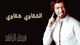 كلمات اغنية الشقاوي فيصل الراشد