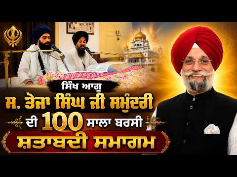 ਸਿੱਖ ਆਗੂ ਸ. ਤੇਜਾ ਸਿੰਘ ਜੀ ਸਮੁੰਦਰੀ ਦੀ 100 ਸਾਲਾ ਬਰਸੀ ਸ਼ਤਾਬਦੀ ਸਮਾਗਮ