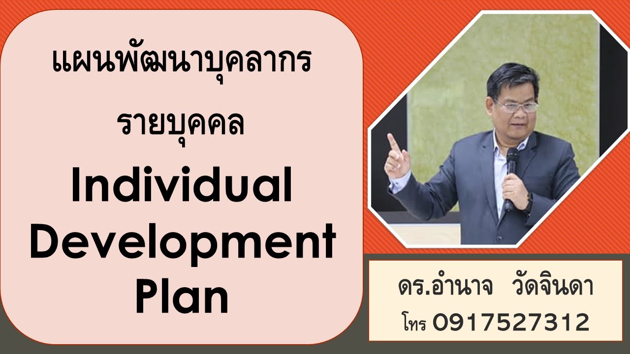 Individual Development Plan : IDP แผนพัฒนาบุคลากรรายบุคคล