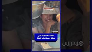 مشهد مؤلم بغزة.. طفلة فلسطينية تبكي وسط زحام التكيّة thumbnail