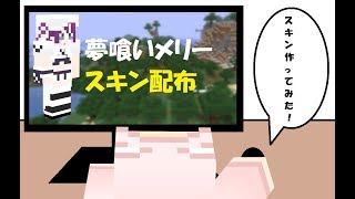 【マインクラフト】スキン配布「夢喰いメリー（メリー・ナイトメア）」
