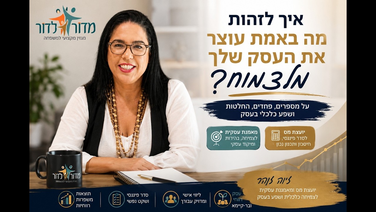 איך לזהות מה באמת עוצר את העסק שלך מלצמוח? ריאיון עם זיוה זוהר יועצת מס