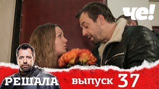 Решала 4 сезон. Выпуск 37