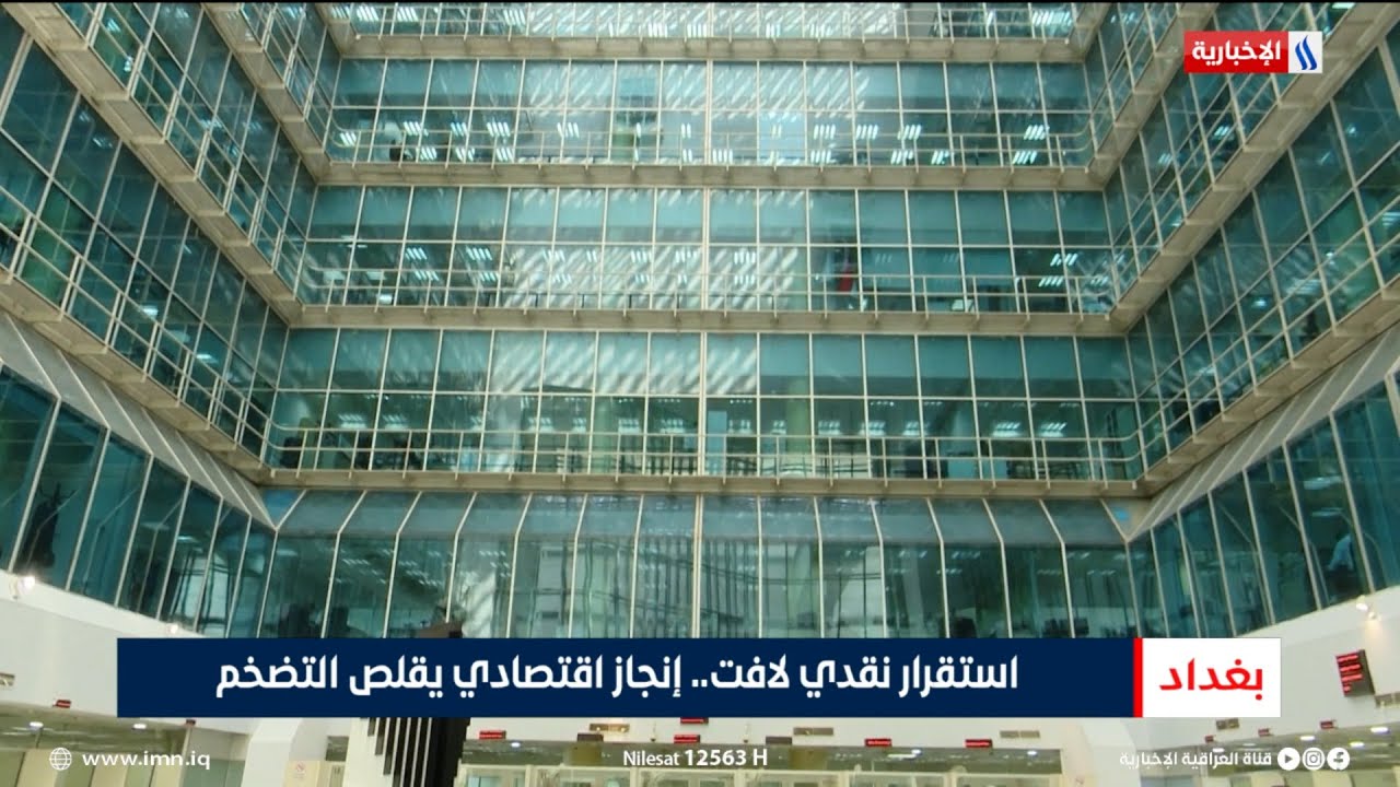 فيديو | استقرار نقدي لافت.. إنجاز اقتصادي يقلص التضخم | تقرير منتظر جاسم