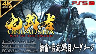 #9【撫雷・佐々木巌流2戦目ノーダメージ撃破】鬼武者 WAY OF THE SWORD 攻略【建仁寺万雷～斬壊八坂の塔】