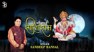 Thare Maan Mein Sitaram — थारे मन में सीता राम - भजन devotional song