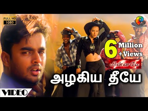 மின்னலே - அழகிய தீயே பாடல்வரிகள் | ஹாரிஸ் ஜயராஜ் | மாதவன் | ரீமா சென் | வாலி