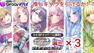 D4DJグルミク♪☆4・SPメンバー1人確定！ウインターフェスティバル2025プチオーディションガチャ♪